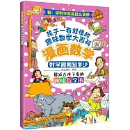 漫畫數學：數學趣聞知多少