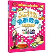 漫畫數學：醫學與數學