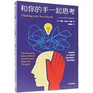 和你的手一起思考