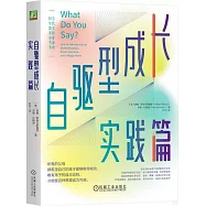 自驅型成長：實踐篇