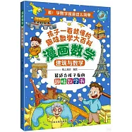 漫畫數學：建築與數學