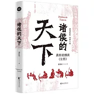 諸侯的天下：黃朴民細讀《左傳》