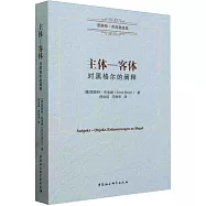 主體&mdash;客體：對黑格爾的闡釋