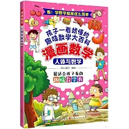 漫畫數學：人體與數學