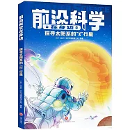 前沿科學在身邊：探尋太陽系的“X”行星