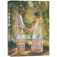 親密關係(第8版)