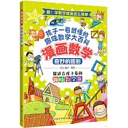 漫畫數學：奇妙的圖形