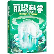 前沿科學在身邊：被污染的“大氣蛋糕”