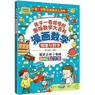 漫畫數學：物理與數學