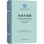 社會與話語：社會語境如何影響文本與言談