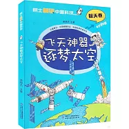 飛天神器逐夢太空