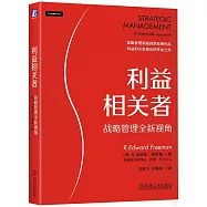 利益相關者：戰略管理全新視角