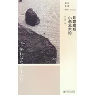 川端康成小說藝術論