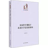 身體哲學視域下未來醫學話語的重構