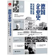 德國企業史：從家族企業到世界冠軍