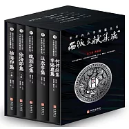 西派文獻集成(全五冊)(典藏版)