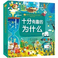 十分有趣的為什麼