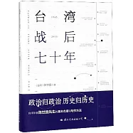 臺灣戰後七十年