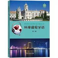 環球葡萄牙語(第三冊)