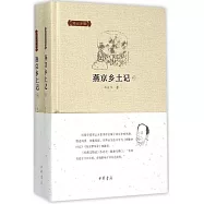 鄧雲鄉集：燕京鄉土記(上下)