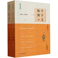 千字文探源(上下)