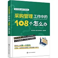採購管理工作中的108個怎麼辦