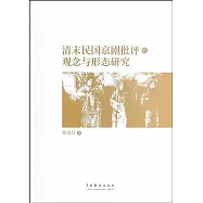 清末民國京劇批評的觀念與形態研究