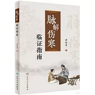 《脈解傷寒》臨證指南