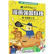 漫畫強國科技(2)：中國黃土地