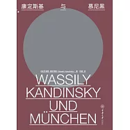 康定斯基與慕尼黑