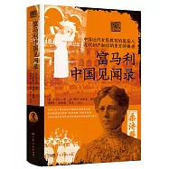 富馬利中國見聞錄