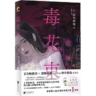 毒花束