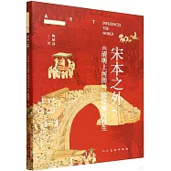 宋本之外：《清明上河圖》的傳播與再生