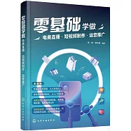 零基礎學做電商直播·短視頻製作·運營推廣