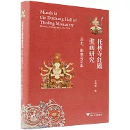 托林寺紅殿壁畫研究：歷史、圖像與文本