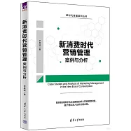 新消費時代營銷管理案例與分析