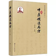 中醫理濕名方