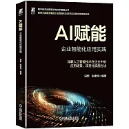 AI賦能：企業智能化應用實踐