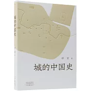 城的中國史