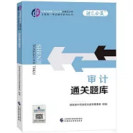 中財傳媒版2024年註冊會計師全國統一考試輔導系列叢書：審計通關題庫