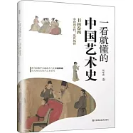 一看就懂的中國藝術史·書畫卷(四)中唐到五代：亂世風骨