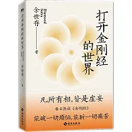 打開金剛經的世界