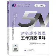 中財傳媒版2024年註冊會計師全國統一考試輔導系列叢書：財務成本管理五年真題詳解