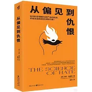 從偏見到仇恨