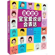 語言啟蒙:寶寶愛說話會表達