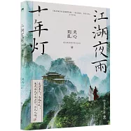 江湖夜雨十年燈