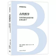 古代哲學：從前蘇格拉底哲學家到奧古斯丁