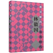 被誤解的林徽因及其時代