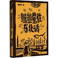 賊拉魔性東北話