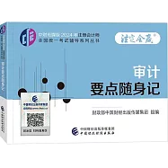 中財傳媒版2024年註冊會計師全國統一考試輔導系列叢書：審計要點隨身記